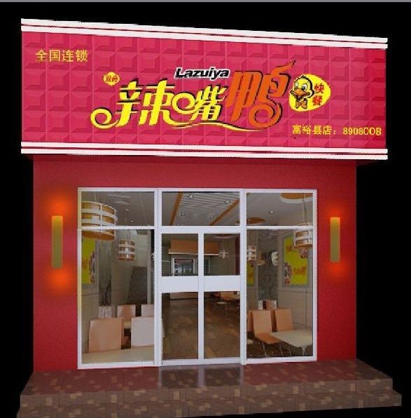 辣嘴鸭 门头图片.jpg