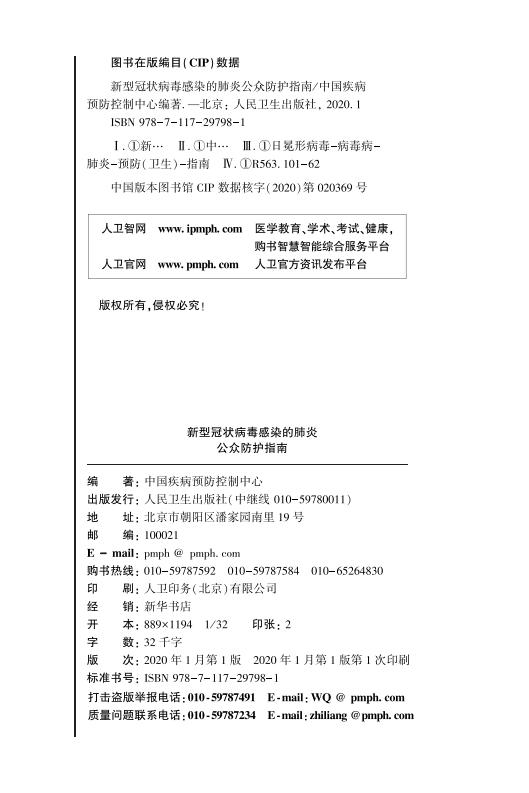 《新型冠状病毒感染的肺炎公众防护指南》-印刷文件-成品无角线-无定价加外封_02.jpg.jpg