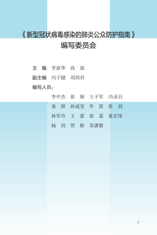 《新型冠状病毒感染的肺炎公众防护指南》-印刷文件-成品无角线-无定价加外封_03.jpg.jpg