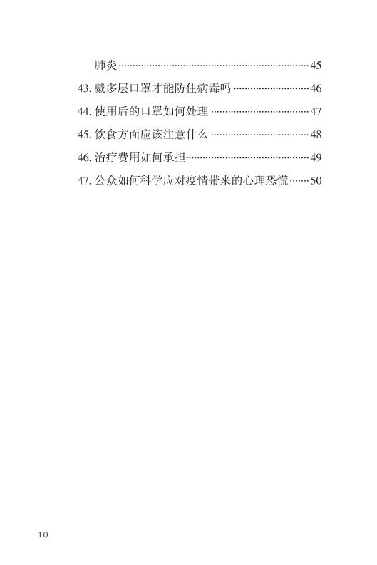 《新型冠状病毒感染的肺炎公众防护指南》-印刷文件-成品无角线-无定价加外封_10.jpg.jpg