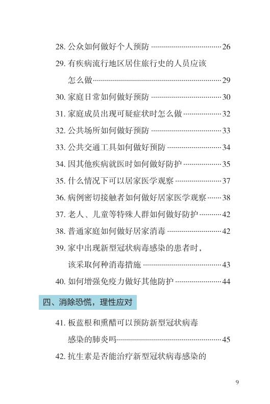 《新型冠状病毒感染的肺炎公众防护指南》-印刷文件-成品无角线-无定价加外封_09.jpg.jpg
