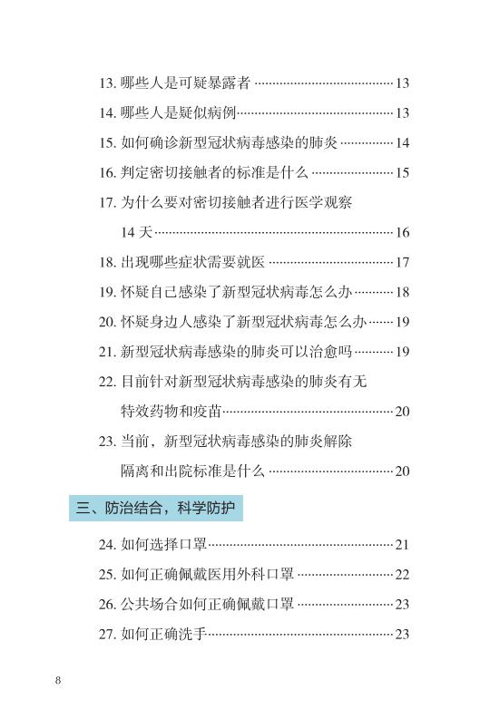 《新型冠状病毒感染的肺炎公众防护指南》-印刷文件-成品无角线-无定价加外封_08.jpg.jpg