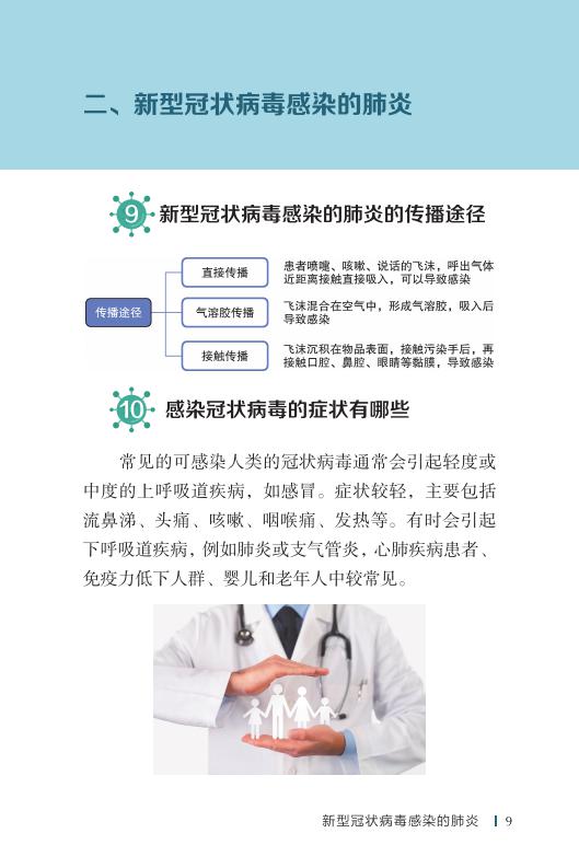 《新型冠状病毒感染的肺炎公众防护指南》-印刷文件-成品无角线-无定价加外封_19.jpg.jpg