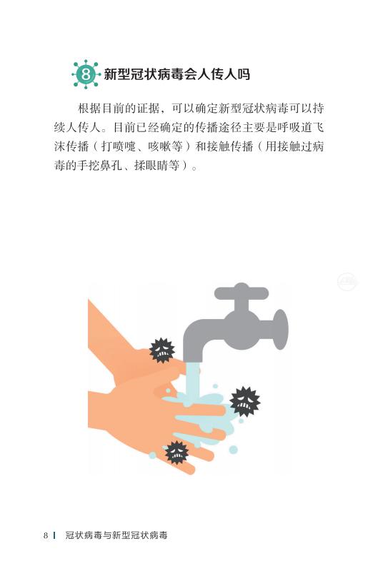 《新型冠状病毒感染的肺炎公众防护指南》-印刷文件-成品无角线-无定价加外封_18.jpg.jpg
