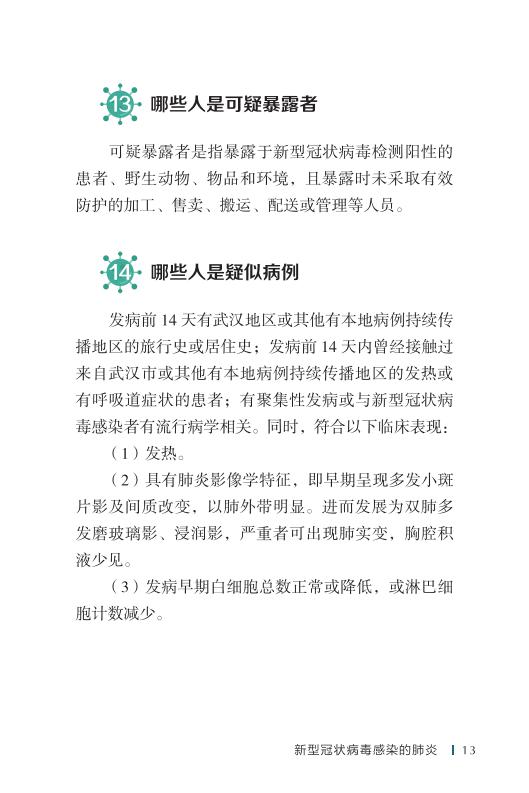 《新型冠状病毒感染的肺炎公众防护指南》-印刷文件-成品无角线-无定价加外封_23.jpg.jpg