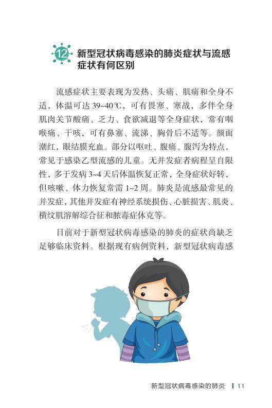 《新型冠状病毒感染的肺炎公众防护指南》-印刷文件-成品无角线-无定价加外封_21.jpg.jpg