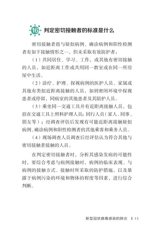 《新型冠状病毒感染的肺炎公众防护指南》-印刷文件-成品无角线-无定价加外封_25.jpg.jpg