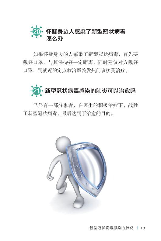 《新型冠状病毒感染的肺炎公众防护指南》-印刷文件-成品无角线-无定价加外封_29.jpg.jpg