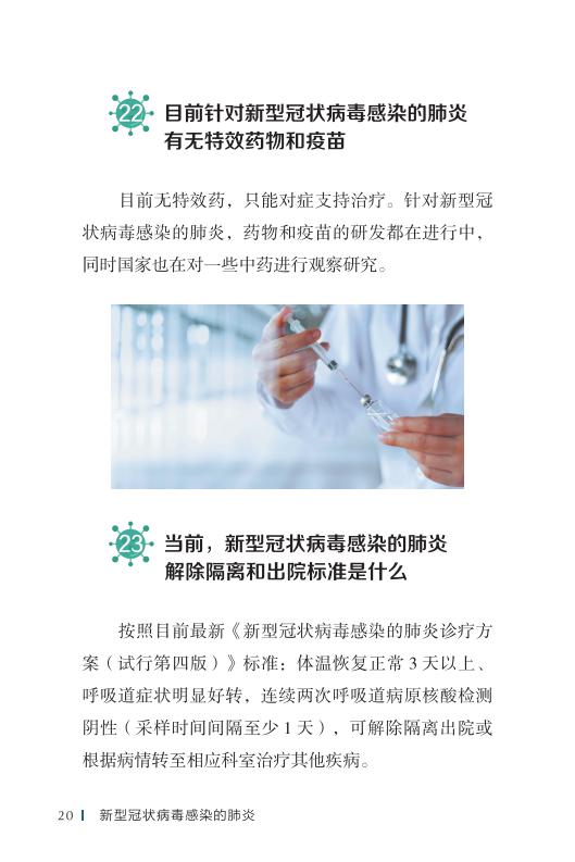《新型冠状病毒感染的肺炎公众防护指南》-印刷文件-成品无角线-无定价加外封_30.jpg.jpg