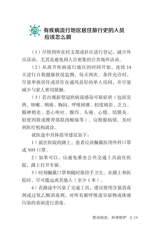 《新型冠状病毒感染的肺炎公众防护指南》-印刷文件-成品无角线-无定价加外封_39.jpg.jpg