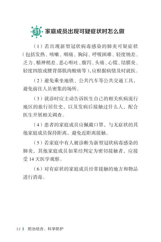 《新型冠状病毒感染的肺炎公众防护指南》-印刷文件-成品无角线-无定价加外封_42.jpg.jpg