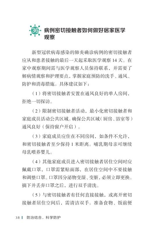 《新型冠状病毒感染的肺炎公众防护指南》-印刷文件-成品无角线-无定价加外封_48.jpg.jpg