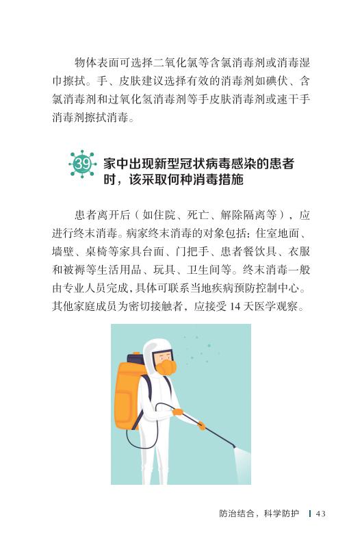 《新型冠状病毒感染的肺炎公众防护指南》-印刷文件-成品无角线-无定价加外封_53.jpg.jpg