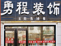 富裕县勇程装饰