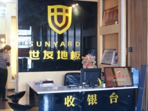 富裕县世友地板