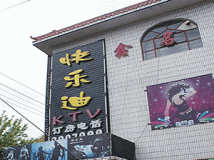 富裕名仁娱乐会所
