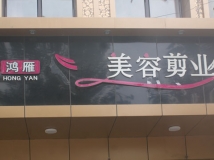 富裕县鸿雁理容