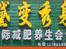 富裕县黛变秀身国际减肥养生会馆
