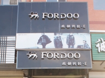 富裕县虎都男装/天方名裤城