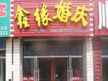 富裕县鑫缘婚庆
