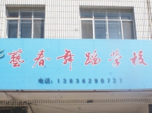 富裕县艺春舞蹈学校