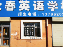 富裕县永春英语学校