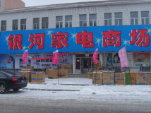 银河家电商场